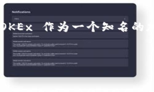 在探讨任何交易平台时,尤其是加密货币交易所,我们常常会关注到潜在的安全问题和诈骗的可能性。OKEx 作为一个知名的加密货币交易平台,其用户体验和安全性备受关注。以下是我为你准备的、关键词、内容大纲和相关问题。
OKEx平台安全性解析:存在诈骗的可能性吗?