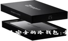 如何选择最安全的冷钱包：全面指南