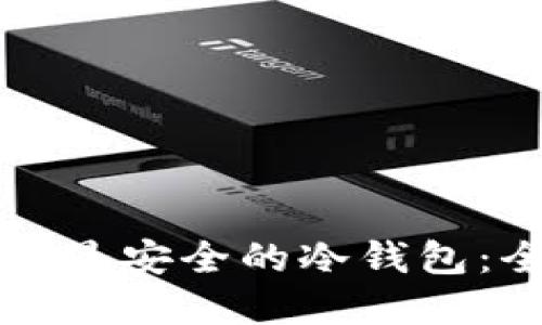 如何选择最安全的冷钱包:全面指南