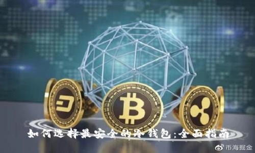 如何选择最安全的冷钱包:全面指南