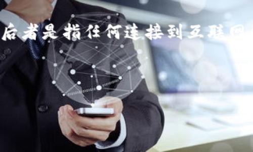 冷钱包是指一种用于存储加密货币的离线设备或者方式,它不直接连接到互联网,因此具有较高的安全性。与之相对的是“热钱包”,后者是指任何连接到互联网的加密货币存储方式,虽然使用方便,但相对而言安全性较低。冷钱包的存在是为了保护用户的数字资产,防止黑客攻击和网络盗窃。
以下是关于“冷钱包”的详细介绍,以及相关问题的讨论。
### 冷钱包是什么?详解加密货币的安全存储方式