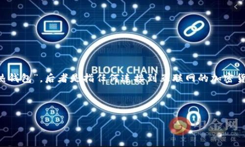 冷钱包是指一种用于存储加密货币的离线设备或者方式,它不直接连接到互联网,因此具有较高的安全性。与之相对的是“热钱包”,后者是指任何连接到互联网的加密货币存储方式,虽然使用方便,但相对而言安全性较低。冷钱包的存在是为了保护用户的数字资产,防止黑客攻击和网络盗窃。
以下是关于“冷钱包”的详细介绍,以及相关问题的讨论。
### 冷钱包是什么?详解加密货币的安全存储方式
