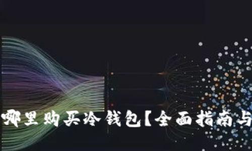 优质哪里购买冷钱包?全面指南与推荐