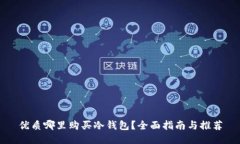 优质哪里购买冷钱包？全面指南与推荐