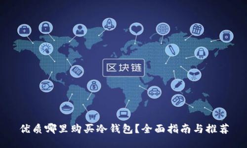优质哪里购买冷钱包?全面指南与推荐