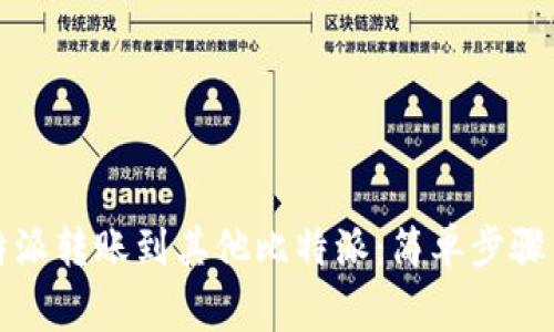 怎样将比特派转账到其他比特派:简单步骤与注意事项