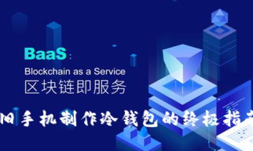 旧手机制作冷钱包的终极指南