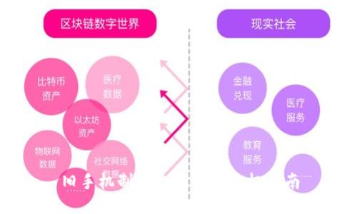旧手机制作冷钱包的终极指南
