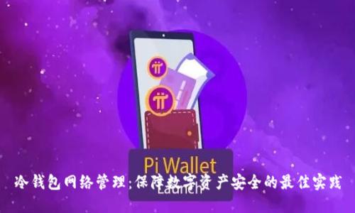 冷钱包网络管理:保障数字资产安全的最佳实践