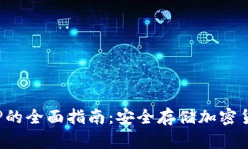 硬件冷钱包APP的全面指南:安全存储加密货币的最佳选择