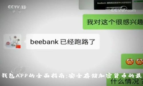 硬件冷钱包APP的全面指南:安全存储加密货币的最佳选择