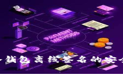 深入了解BTC冷钱包离线签名的安全性与使用技巧