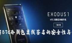 深入了解BTC冷钱包离线签名的安全性与