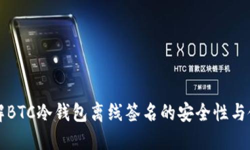 深入了解BTC冷钱包离线签名的安全性与使用技巧