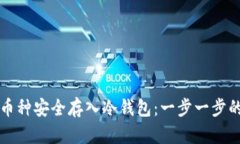 如何将新币种安全存入冷钱包：一步一