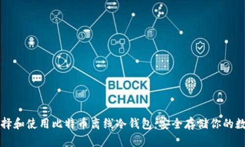 如何选择和使用比特币离线冷钱包:安全存储你的数字资产