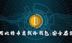 如何选择和使用比特币离线冷钱包：安