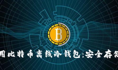 如何选择和使用比特币离线冷钱包:安全存储你的数字资产