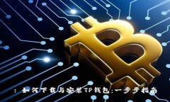 : 如何下载与安装TP钱包：一步步指南