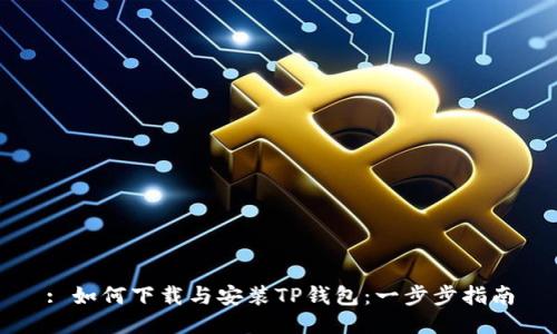: 如何下载与安装TP钱包:一步步指南