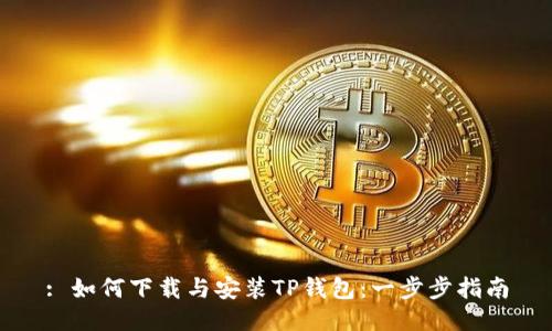 : 如何下载与安装TP钱包:一步步指南