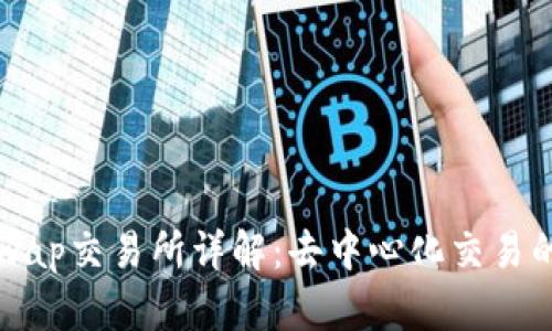 Uniswap交易所详解:去中心化交易的未来