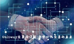 Uniswap交易所详解：去中心化交易的未