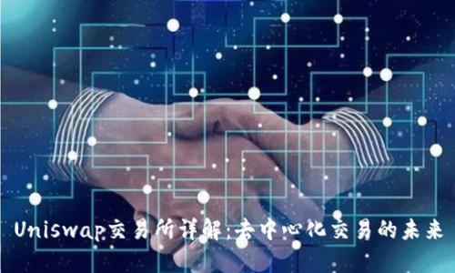 Uniswap交易所详解:去中心化交易的未来
