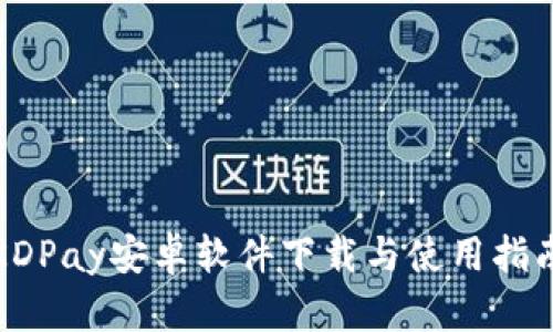 KDPay安卓软件下载与使用指南