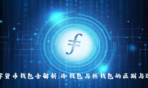 数字货币钱包全解析:冷钱包与热钱包的区别与选择