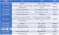 EOS冷钱包使用教程：安全存储你的EO
