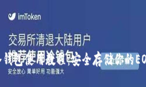 EOS冷钱包使用教程:安全存储你的EOS资产
