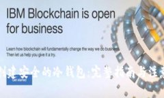 如何创建安全的冷钱包：完整指南与注