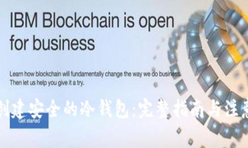 如何创建安全的冷钱包:完整指南与注意事项
