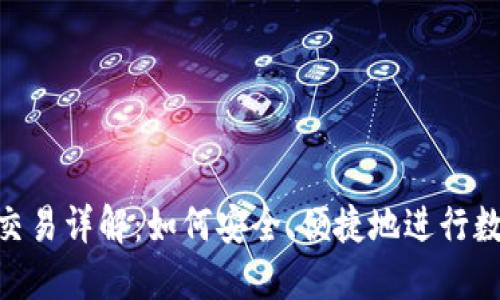 HTC冷钱包交易详解:如何安全、便捷地进行数字资产交易