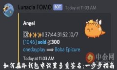 如何在冷钱包中设置多重签名：一步步