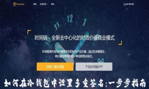 如何在冷钱包中设置多重签名:一步步指南