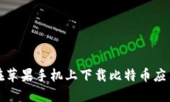 如何在苹果手机上下载比特币应用程序