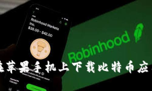 如何在苹果手机上下载比特币应用程序