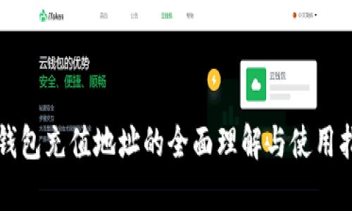 冷钱包充值地址的全面理解与使用指南