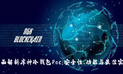 全面解析库神冷钱包Poc:安全性、功能与最佳实践