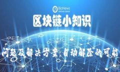 数字钱包异常问题及解决方案：自动解