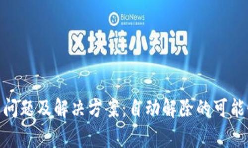 数字钱包异常问题及解决方案:自动解除的可能性与操作步骤