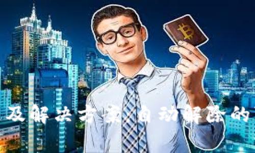 数字钱包异常问题及解决方案:自动解除的可能性与操作步骤