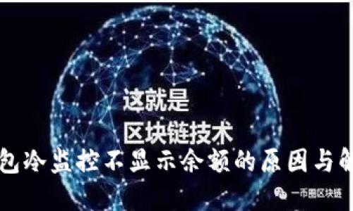 比太钱包冷监控不显示余额的原因与解决方法