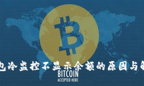 比太钱包冷监控不显示余额的原因与解决方法