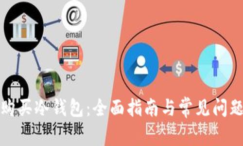 如何购买冷钱包:全面指南与常见问题解答