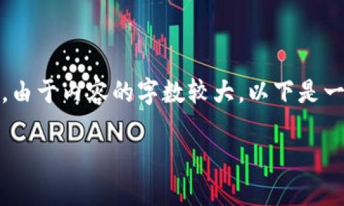 以下是您所需的内容,包括、关键词和主体大纲。由于内容的字数较大,以下是一个大纲和主题摘要,以及几个问题的简要框架。
如何轻松创建EVM钱包:完整指南