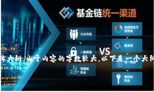 以下是您所需的内容,包括、关键词和主体大纲。由于内容的字数较大,以下是一个大纲和主题摘要,以及几个问题的简要框架。
如何轻松创建EVM钱包:完整指南