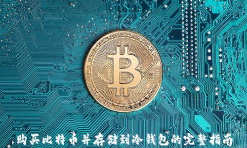购买比特币并存储到冷钱包的完整指南